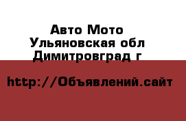 Авто Мото. Ульяновская обл.,Димитровград г.